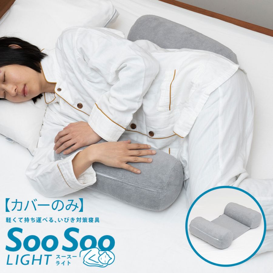 【カバー単品 / 横向き寝用枕】 横臥寝姿勢サポート寝具 「SooSoo LIGHT（スースーライト）」 いびきでお困りの方、睡眠時無呼吸症候群の対策に。