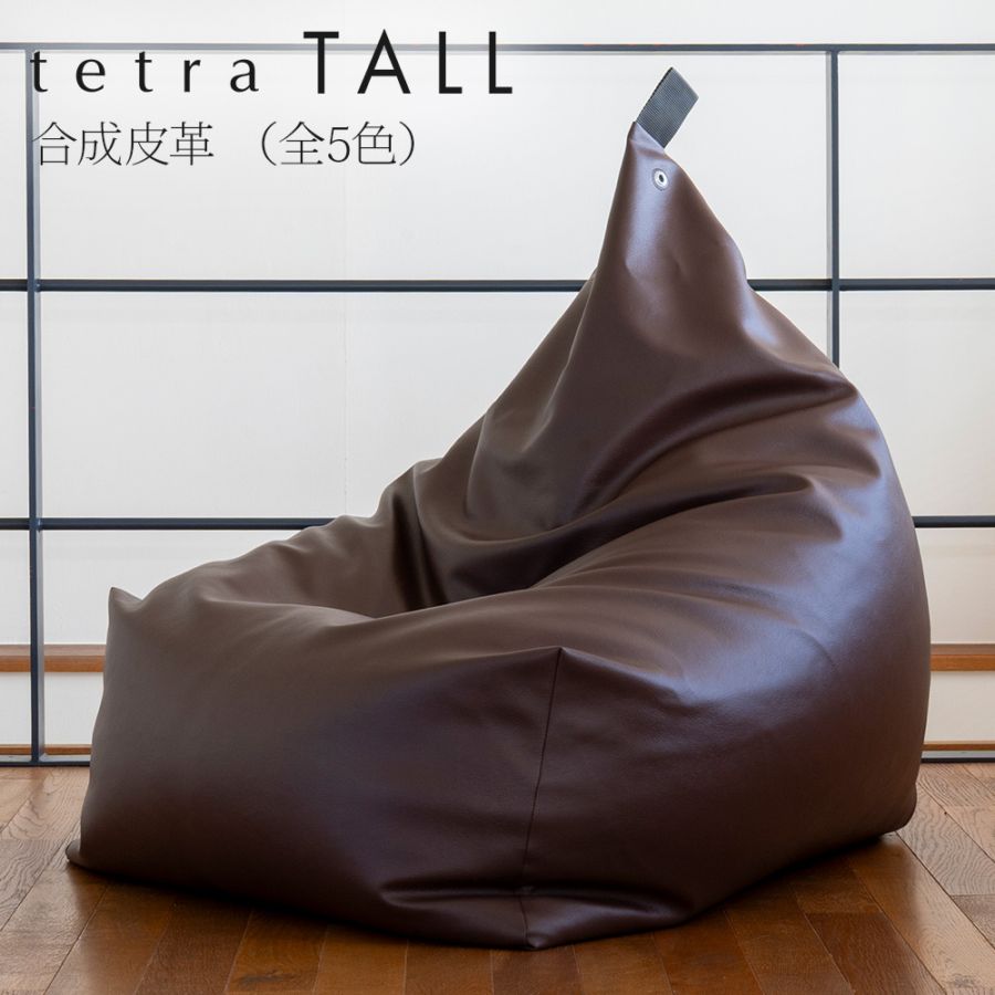 tetra TALL （トール） 合成皮革（ビーズ直入れ）ビーズクッション