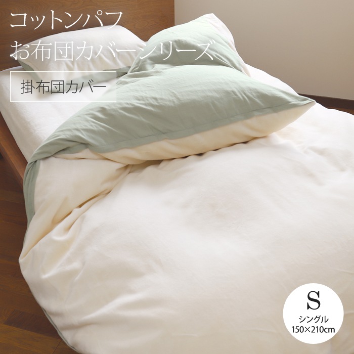掛け布団カバー コットンパフ＆ダブルガーゼ シングルサイズ（150