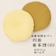 京座布団カバー　円形座布団　小（直径45cm）　綿つむぎ