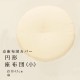 京座布団カバー　円形座布団　小（直径45cm）　麻