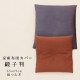 京座布団カバー　緞子判（65×69cm）　綿つむぎ