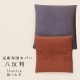 京座布団カバー　八反判（59×63cm）　綿つむぎ