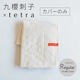 【カバーのみ】九櫻刺子 × tetra 【レギュラーサイズ用】