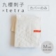 【カバーのみ】九櫻刺子 × tetra 【ミニサイズ用】