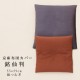 京座布団カバー　銘仙判（55×59cm）　綿つむぎ