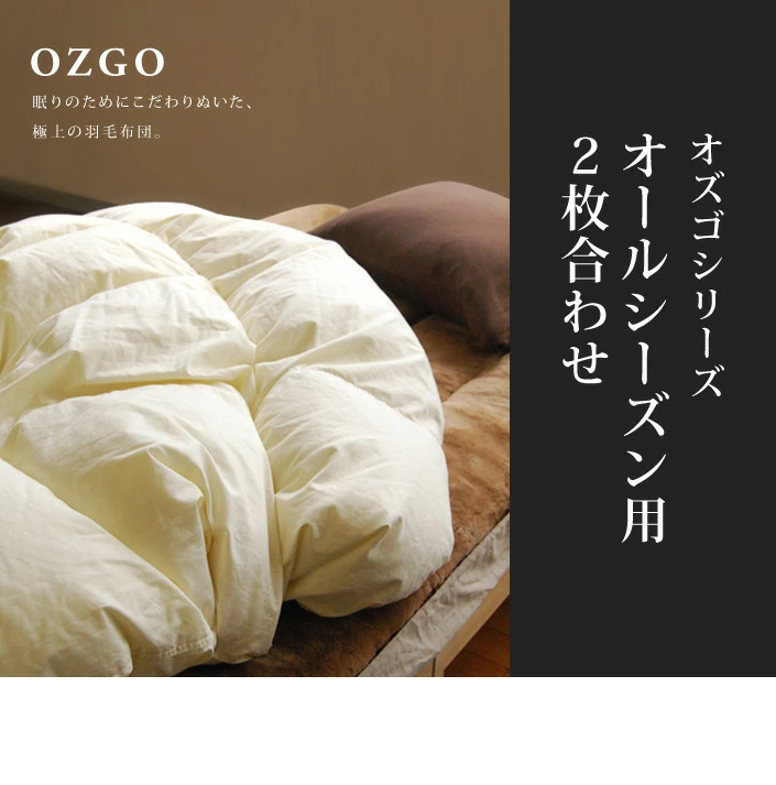 オズゴ］オールシーズン羽毛布団(デュエット2枚合わせ