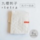 【カバーのみ】九櫻刺子 × tetra 【ビッグサイズ用】