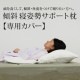 【カバーのみ】　傾斜寝姿勢サポート枕　専用カバー