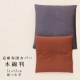 京座布団カバー　木綿判（51×55cm）　綿つむぎ