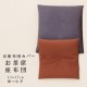 京座布団カバー　お茶席座布団（43×47cm）　綿つむぎ