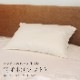 羽根枕（レギュラー）　50×70cm　[ ダウン20％/フェザー80％ ]　大東寝具のホテル仕様枕