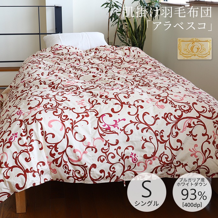 数量限定】「アラベスコ」春夏用肌掛け羽毛布団 シングルサイズ（150