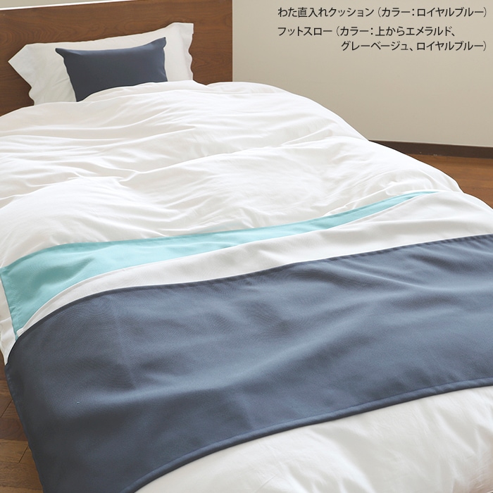 ベッドアクセサリーセット（全12色） シングルベッド用 クッション2個