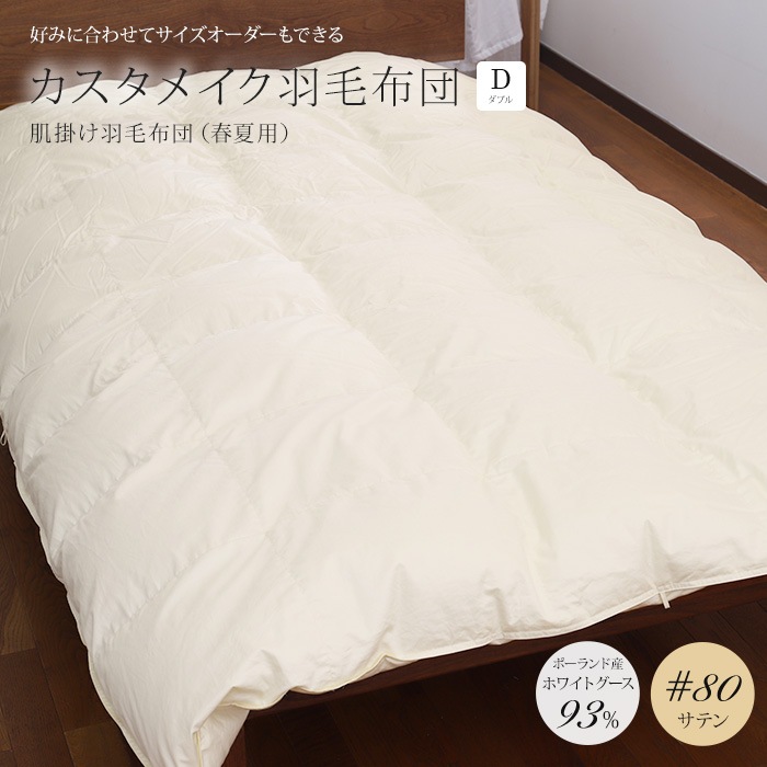 カスタメイク羽毛布団］肌掛け羽毛布団 ダブルサイズ（190×210cm  