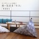 ビーズクッション 座椅子 「座・気まま」 モコ【数量限定色】 レギュラーサイズ(W70cm×D88cm×H70cm)