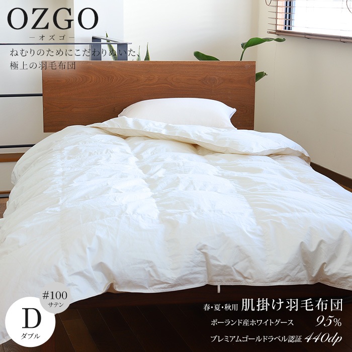 羽毛掛けふとんポ−ラド産ホワイトグ−ス95%ダブルサイズ