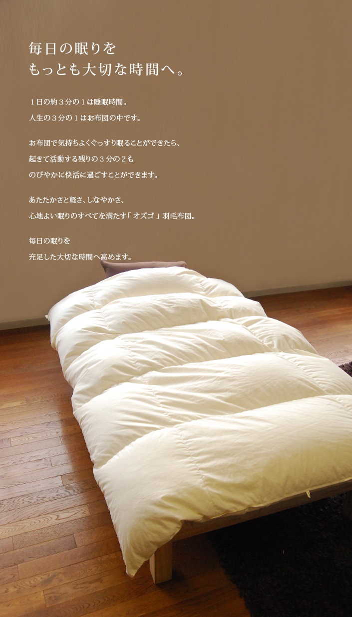 オズゴ］肌掛け羽毛布団（春夏用） ポーランド産ホワイトグース