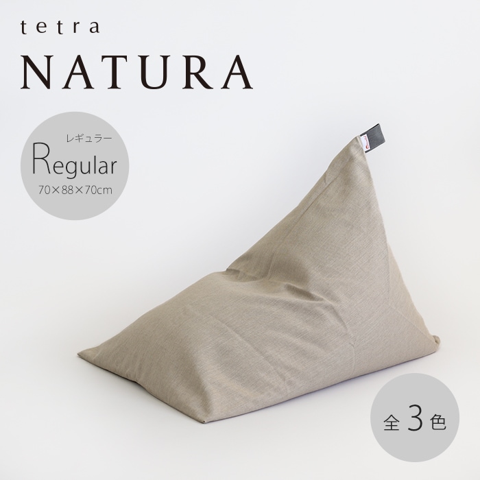 ビーズクッション テトラ　ビッグサイズ　ベージュ　tetra tetra NATURA（ナチュラ） ビーズクッション テトラ【レギュラーサイズ