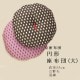京座布団　円形座布団　大（直径55cm）　立野矢【わた直入れ●混綿】