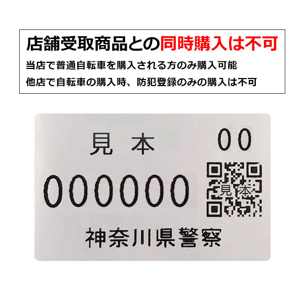 防犯 登録 自転車