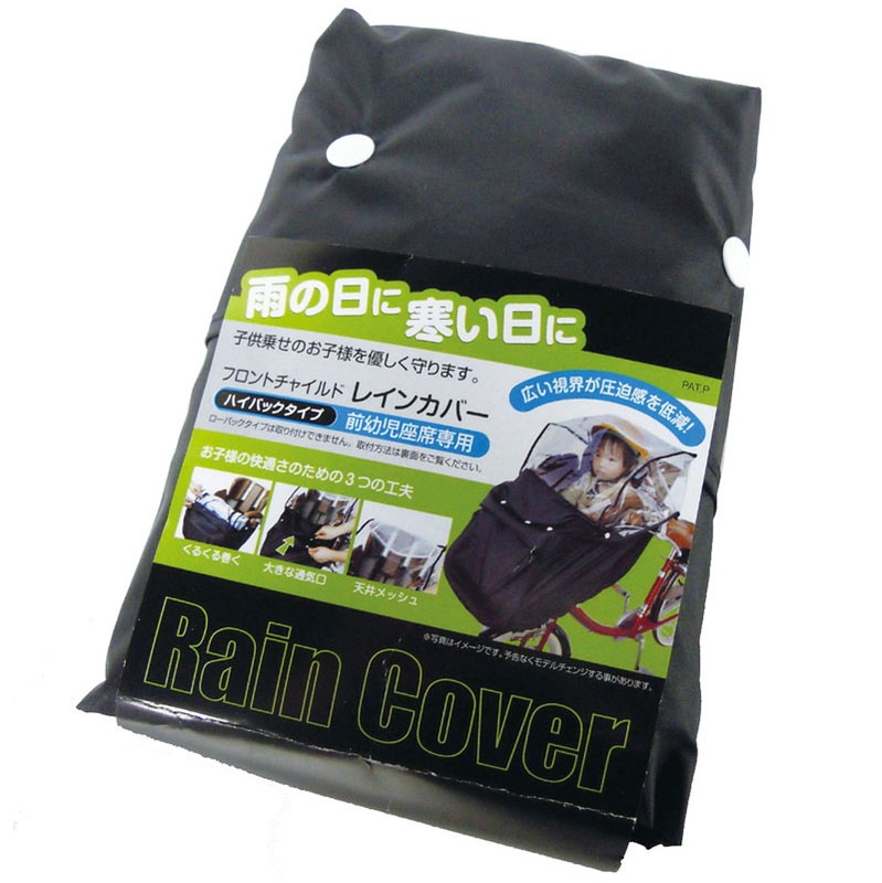 フロントチャイルドシートレインカバー 前子供乗せ用 自転車 チャイルドシートカバー 通常配送 サイクルパーツ カバー ダイワサイクル オンラインストア