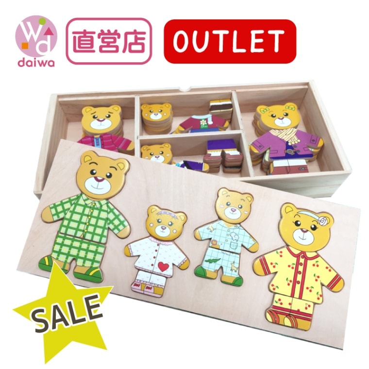 期間限定特価★OUTLET 着せ替えパズル　くまさんファミリー（72pcs）　木のおもちゃ（その他）