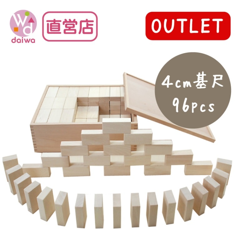 OUTLET ドミノ積木4cm 96pcs　木のおもちゃ（積木）