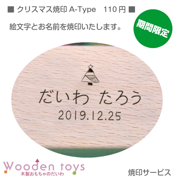 【有料】焼印サービス クリスマス　A-type￥110〈絵文字+お名前+日付〉ご注文ページ