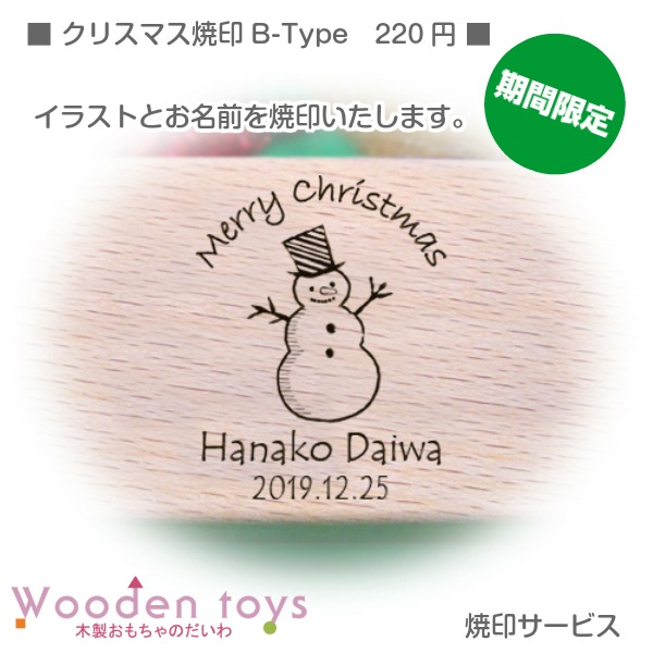 【有料】 焼印サービスクリスマス　B-type￥220〈メッセージ・イラスト〉ご注文ページ