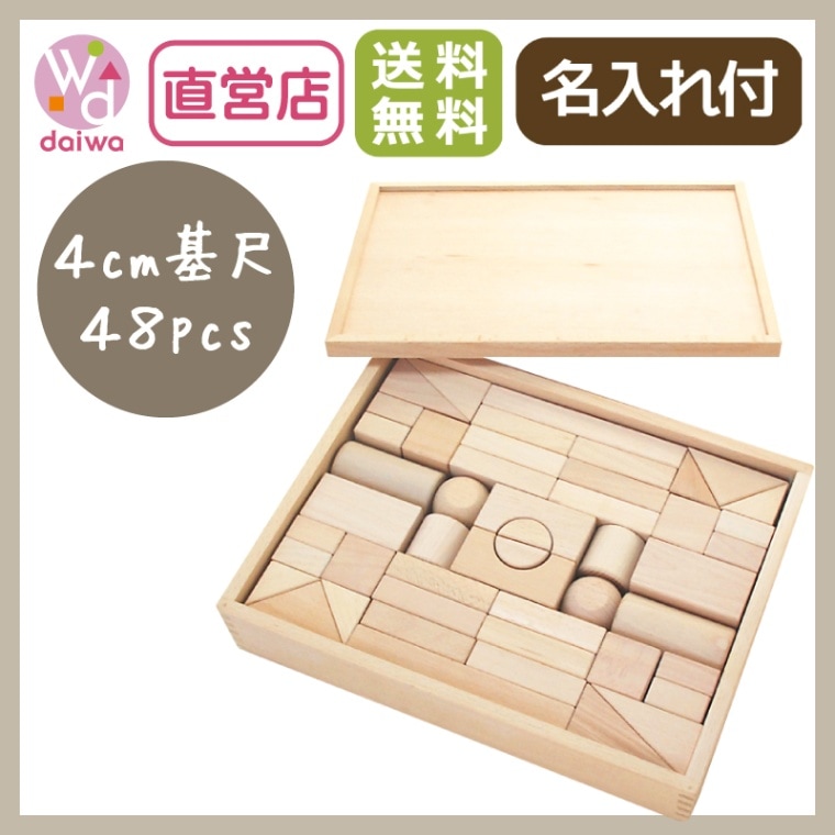 名入れ付き★積木4Aセット（48pcs）