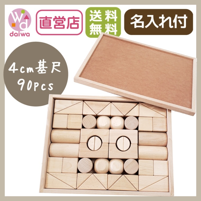 名入れ付き★積木4Bセット（90pcs）