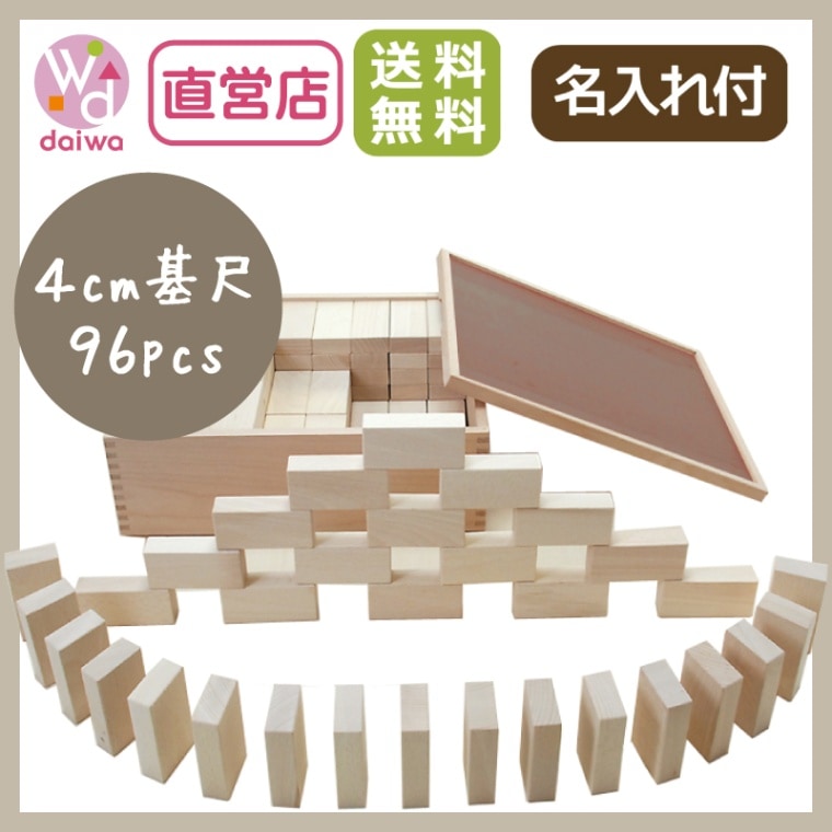 名入れ付き★ドミノ積木4cm（96pcs）