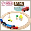 《present郵便車付き》名入れ付き・汽車レールセットベーシック　13pcs　木のおもちゃ（木製汽車レール）|汽車レールのおすすめ|汽車レール