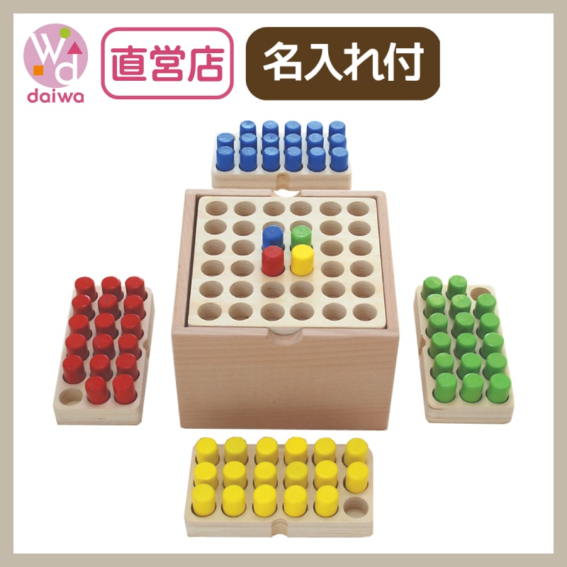 名入れ付き・ペグゲームセット・ベーシック　木のおもちゃ（ゲーム）
