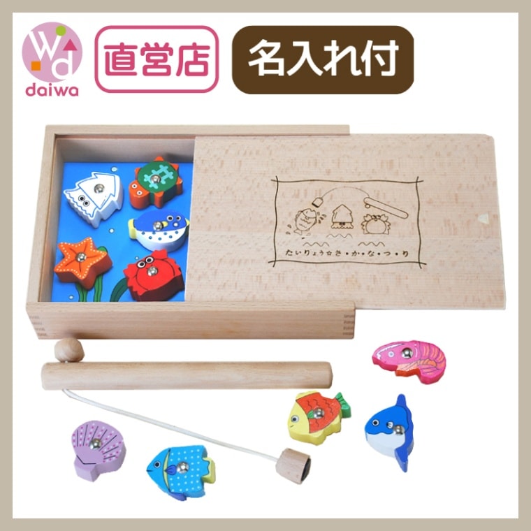 名入れ付き・たいりょう魚つりセット〈箱付〉　木のおもちゃ（ゲーム）