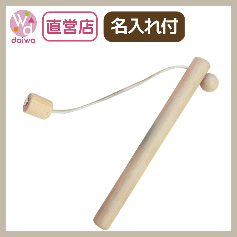 名入れ付き・釣竿（たいりょう魚つり専用）　木のおもちゃ（ゲーム）