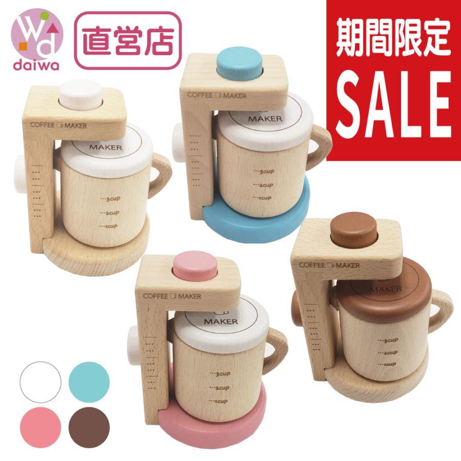 《期間限定・数量限定SALE》カラーが選べる！コーヒーメーカー　(木のおもちゃ　ままごと)（ミニままごと）