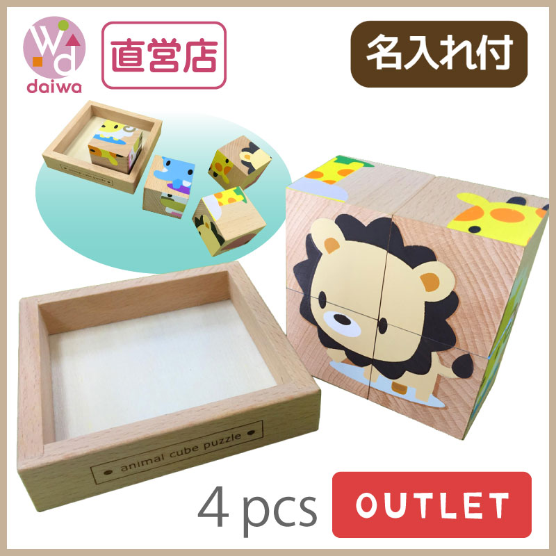 OUTLET 名入れ付き・動物Cubeパズル《4pcs》