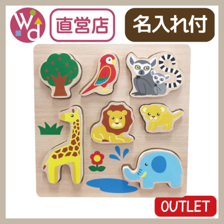 OUTLET 名入れ付き・木製パズル〈動物〉（木のおもちゃ　パズル）