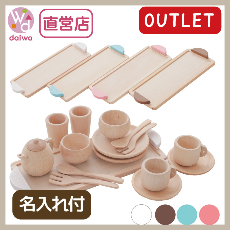 OUTLET名入れ付き・カラーが選べる！ミニ食器セット 《専用BOX*包装不可》  （木のおもちゃ　ままごと）