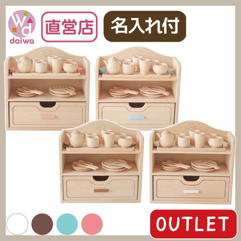 OUTLET　名入れ付き・カラーが選べる！ミニままごとセット〈食器A〉《包装不可*専用BOX》  (木のおもちゃ　ままごと)