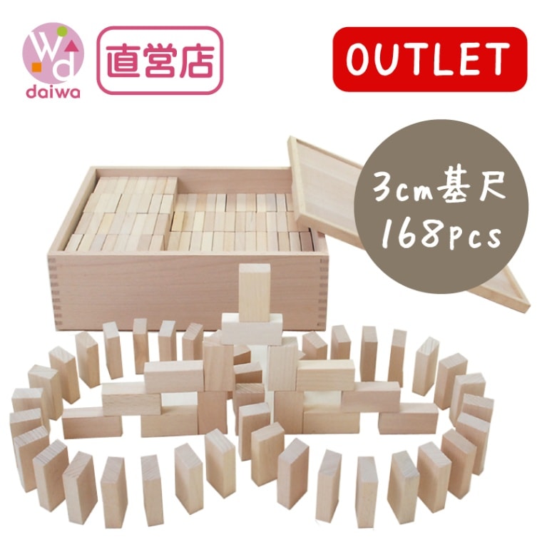 OUTLET　ドミノ積木3cm　168pcs　木のおもちゃ（積木）