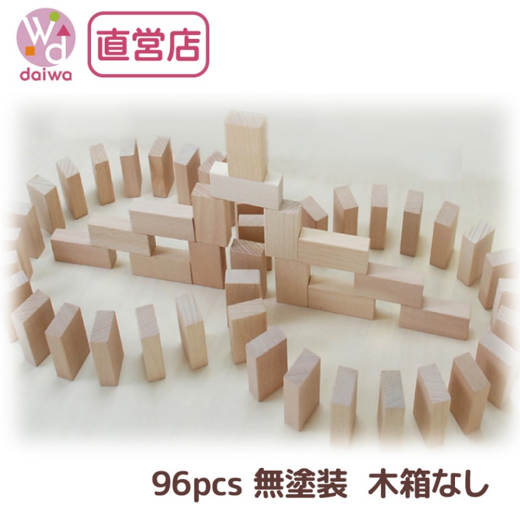ドミノ積木4cm［木箱なし］96pcs