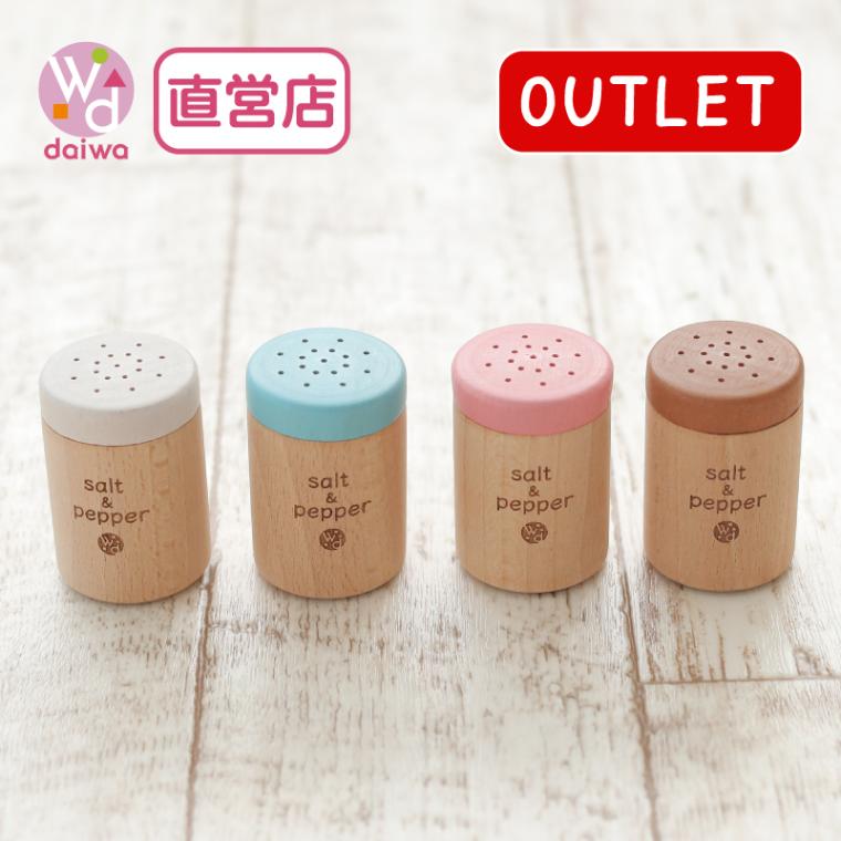 OUTLETカラーが選べる！塩こしょう(ままごと)
