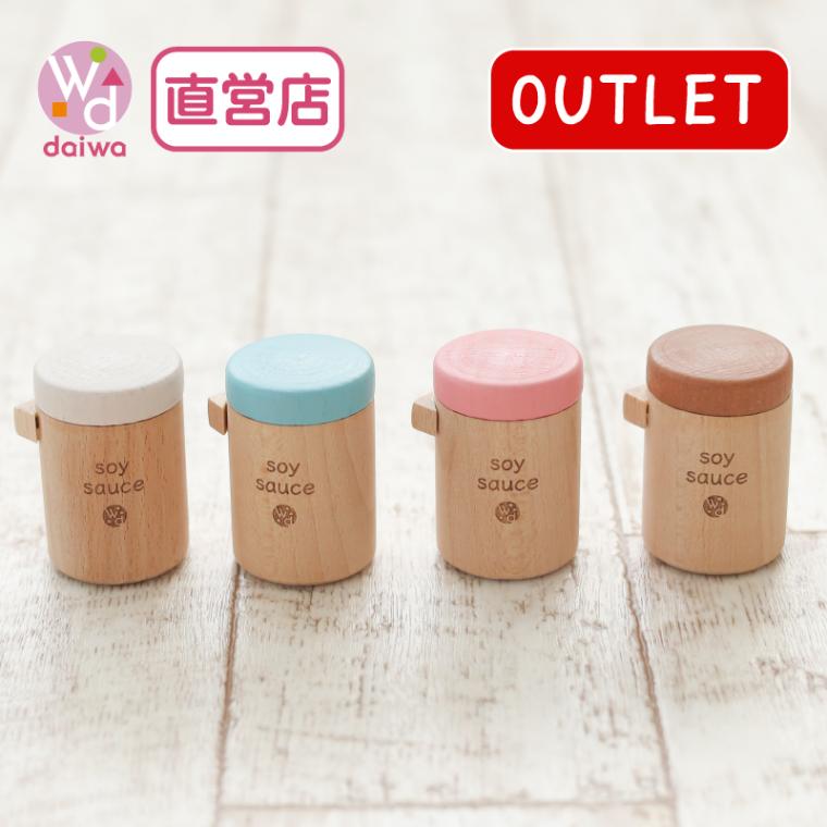 OUTLETカラーが選べる！しょうゆ(ままごと)