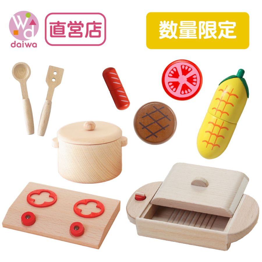 ままごと | Wooden toys 木製おもちゃのだいわ 公式オンラインショップ