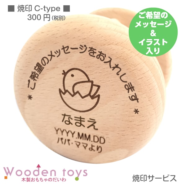 【有料】焼印サービス　C-type￥330〈オリジナルメッセージ・イラスト〉ご注文ページ