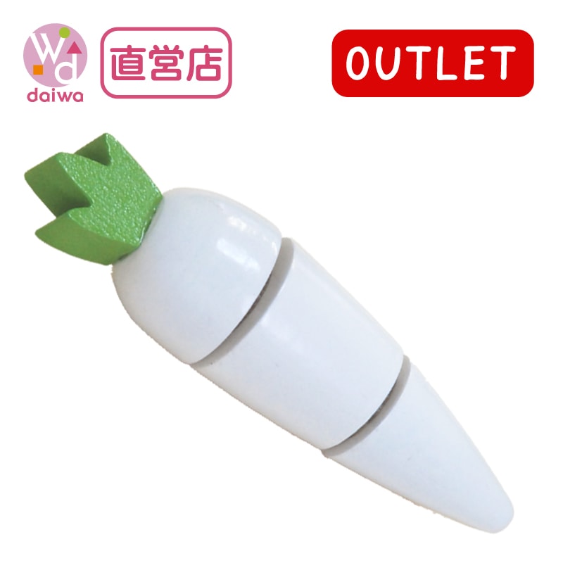 OUTLET サックリミニ食材　大根　木のおもちゃ（ミニままごと）