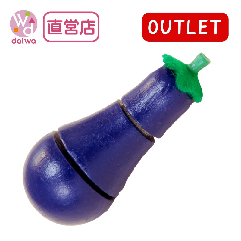 OUTLET サックリミニ食材　なすび　木のおもちゃ（ミニままごと）